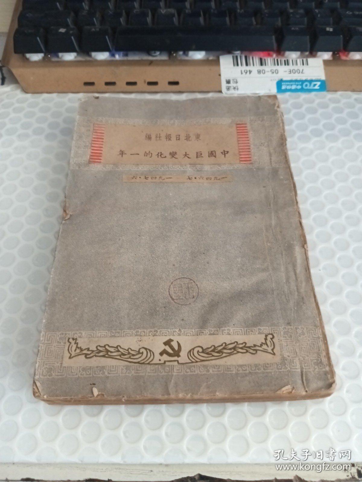 中国巨大变化的一年1946.7-1947,6