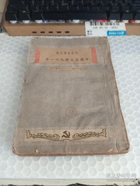 中国巨大变化的一年1946.7-1947,6