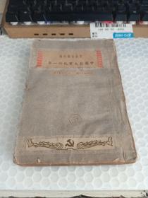 中国巨大变化的一年1946.7-1947,6