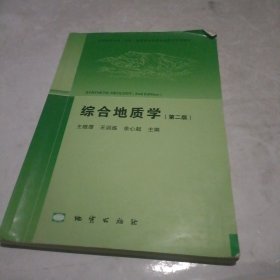 综合地质学（第2版 附光盘）/中国地质大学（北京）国家级特色专业地质学系列教材