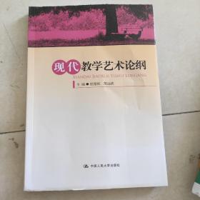 现代教学艺术论纲