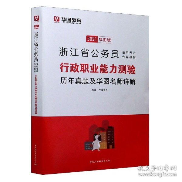 2019华图教育·浙江省公务员录用考试专用教材：行政职业能力测验历年真题及华图名师详解