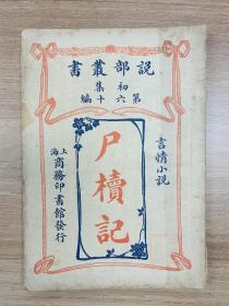 尸椟记  说部丛书初集第六十编