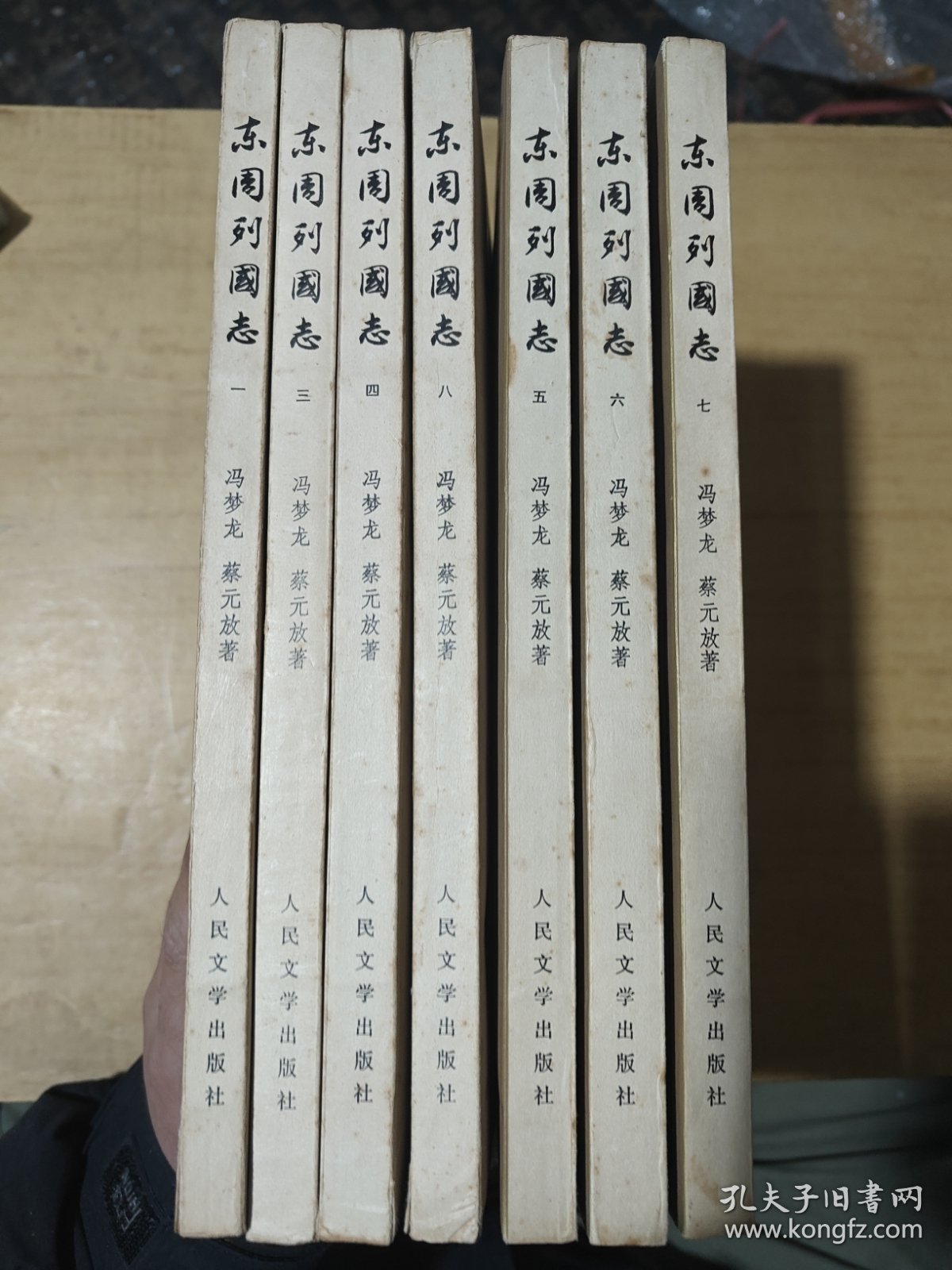 东周列国志（二函共八册）缺第二册