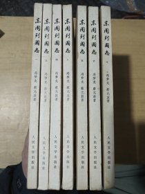 东周列国志(二函共八册)缺第二册