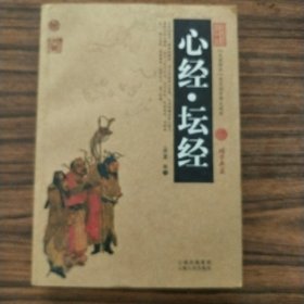 中国古典名著百部藏书：心经 坛经