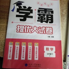 学霸提优大试卷 数学 七年级下 SK