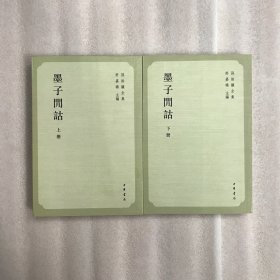 墨子间诂(全二册)(孙诒让全集)