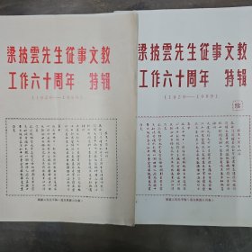 梁披云先生从事文教工作六十周年特辑（1929/1989）正续合售