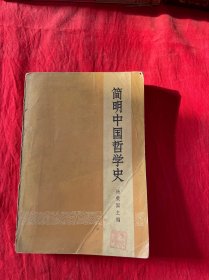 简明中国哲学史（一版一印）