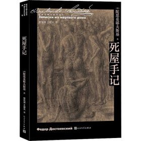 正版死屋手记(俄罗斯)陀思妥耶夫斯基人民文学出版社9787020166077