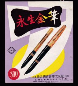 50年代上海永生金笔/上海搪瓷广告