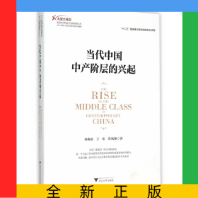 當(dāng)代中國(guó)中產(chǎn)階層的興起/大國(guó)大轉(zhuǎn)型中國(guó)經(jīng)濟(jì)轉(zhuǎn)型與創(chuàng)新發(fā)展叢書