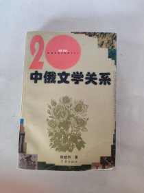 20世纪中俄文学关系