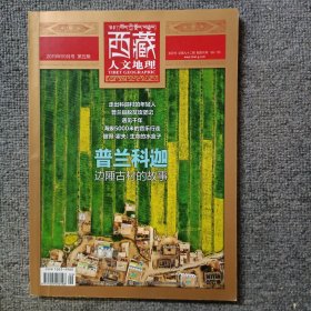 西藏人文地理 2019年9月號(hào) 第五期 雙月刊總第92期