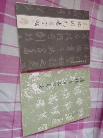 文征明行书习字帖、唐怀素自叙帖真迹（2本合售）