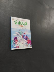實(shí)用文摘