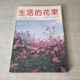 生活的花束