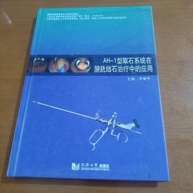 AH-1型取石系统在膀胱结石治疗中的应用/国家级继续教育学习班培训教材