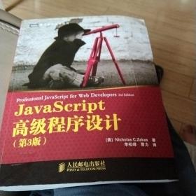 JavaScript高级程序设计（第3版）