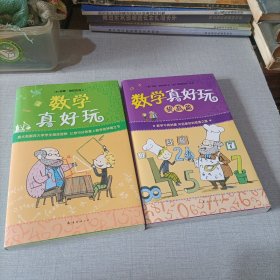 数学真好玩（2册合售）（爱心树童书）