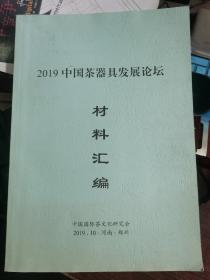 2019中国茶器具发展论坛材料汇编