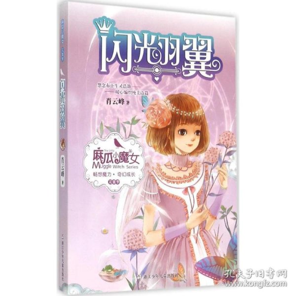 麻瓜小魔女 花香季：闪光羽翼