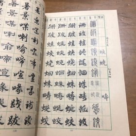 常用字字帖（四）