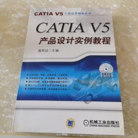 CATLA V5产品设计实例教程（含光盘+入门光盘）