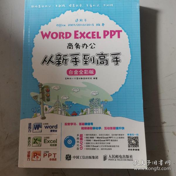 Word Excel PPT商务办公从新手到高手 白金全彩版