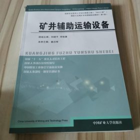 煤炭行业煤矿机电领域培训教材：矿井辅助运输设备（第7册）