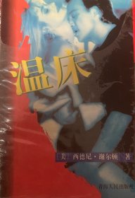 温床：西德尼·谢尔顿翻译小说精典系列