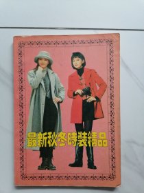 最新秋冬时装精品