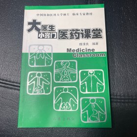 大医生小窍门医药课堂