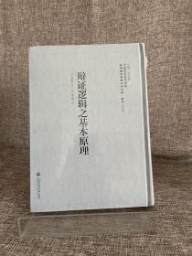 中国国家图书馆藏·民国西学要籍汉译文献·哲学：辩证逻辑之基本原理