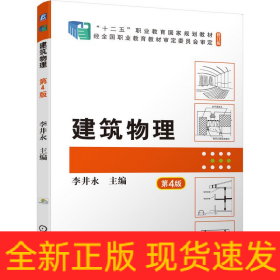 建筑物理 第4版