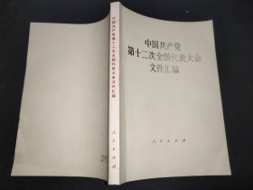 中国共产党第十二次全国代表大会文件汇编