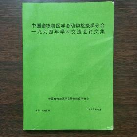 中国畜牧兽医学会动物检疫学分会一九九四年学术交流会论文集