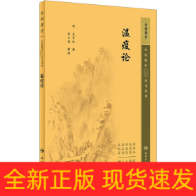 瘟疫論