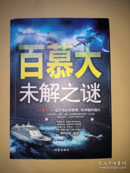 百慕大未解之谜