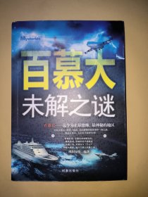 百慕大未解之谜