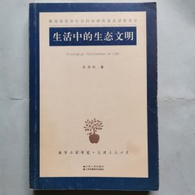 生活中的生态文明