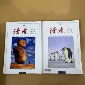 读者2006年（ 夏季卷 秋季卷 ）合订本 2册合售