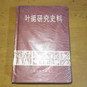 叶挺研究史料（精装）