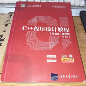 C++程序设计教程（第3版）（通用版）（C++程序设计系列教材）正版实拍