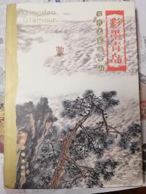 彩墨青岛:[中英文本]:当代名家画崂山.山水篇