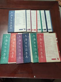 上海中医药杂志1985年1--12全，有装订孔