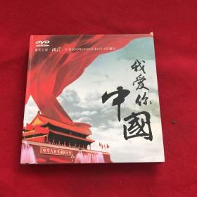 我爱你中国DVD