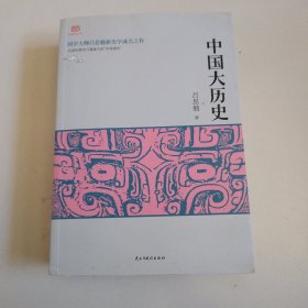 《中国大历史》近全品，正版现货