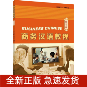 商務(wù)漢語(yǔ)教程 提高篇